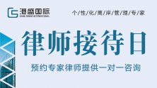 關(guān)于VIP客戶免費律師接待日，您想知道的都在這里！